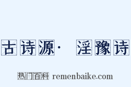 古诗源·淫豫诗是什么意思的图片